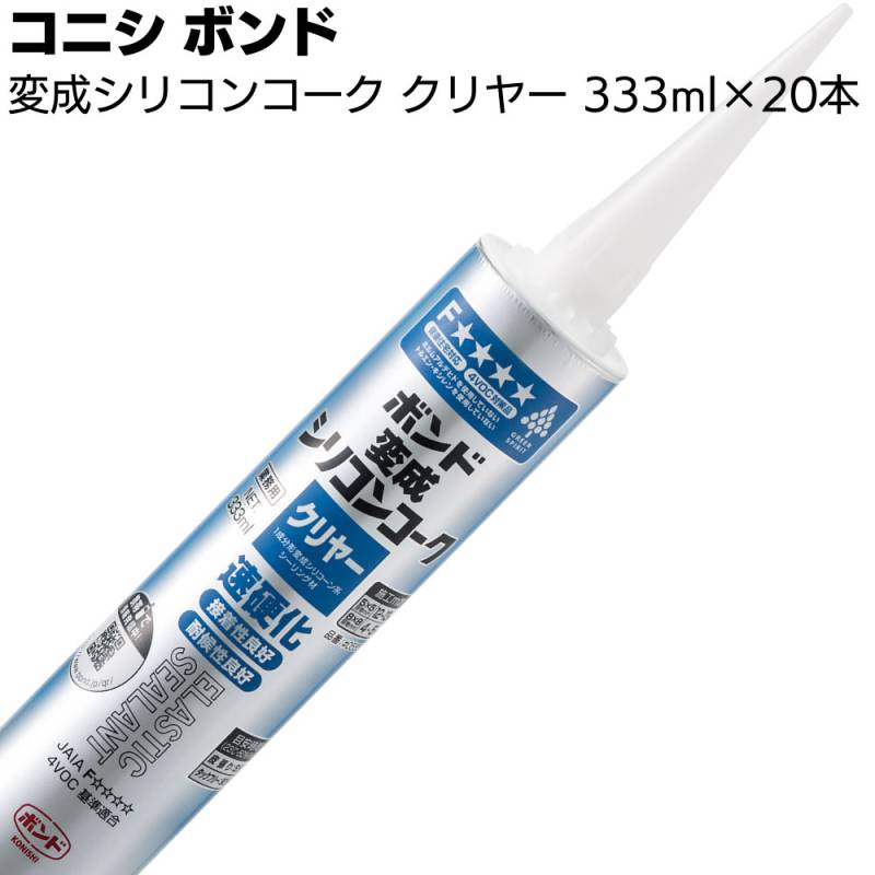 コニシ ボンド 変成シリコンコーク クリヤー 333ml×20本／箱 ＜1成分形変成シリコーン系シーリング材＞