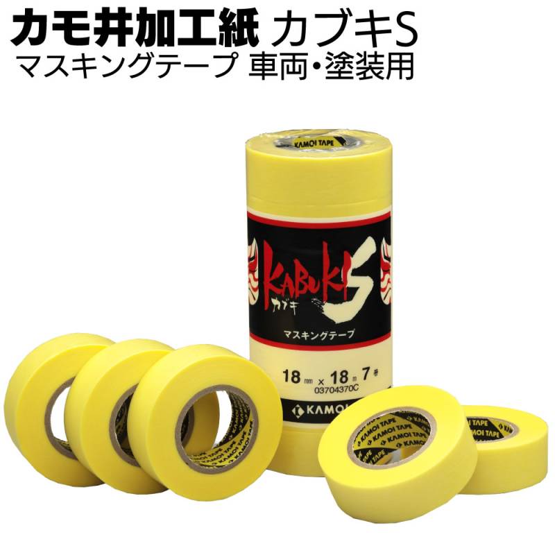 カモ井加工紙 マスキングテープ カブキS 18m＜車両塗装用 建築塗装用＞