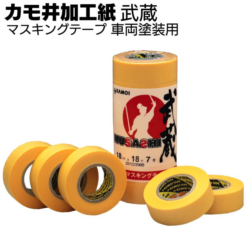 カモ井加工紙 マスキングテープ 武蔵 18m＜車両塗装用＞