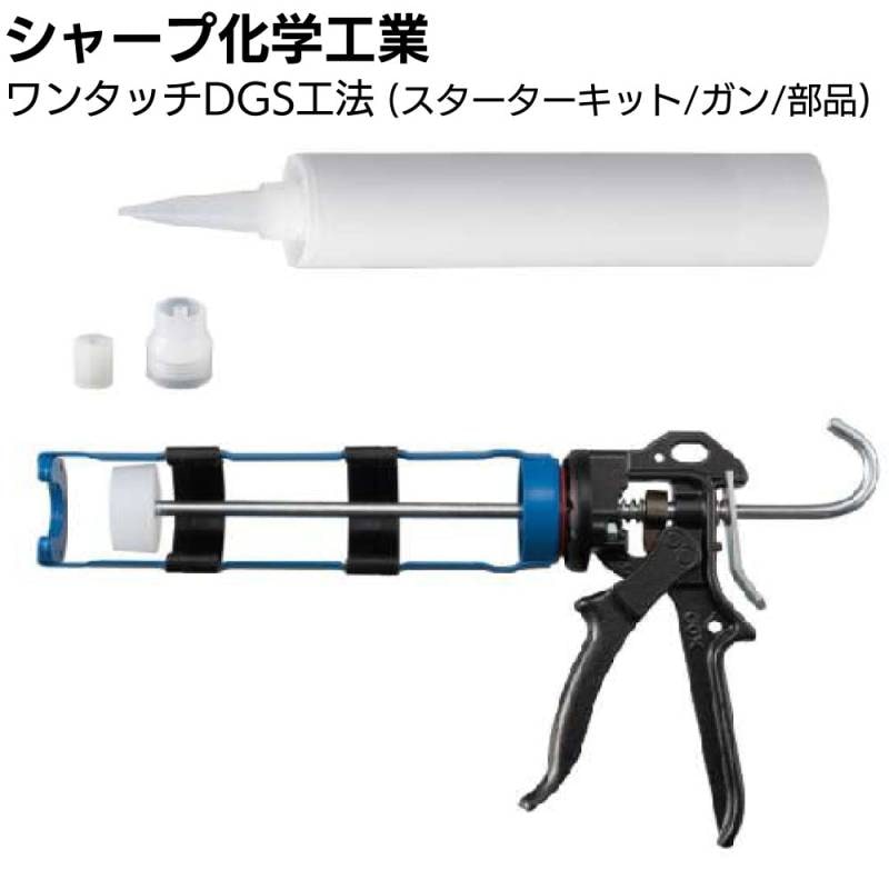 シャープ化学工業 ワンタッチDGS工法（スターターキット/ガン/部品）＜クラック補修 変成エポキシ系樹脂＞