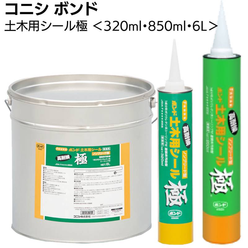 コニシ ボンド 土木用シール極 ＜320ml 850ml 6L 湿気硬化型1成分形