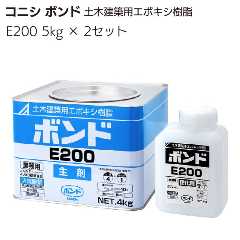 コニシ ボンド E200 5kg × 2セット ＜土木建築用エポキシ樹脂系接着剤・モルタル塗り継ぎ＞