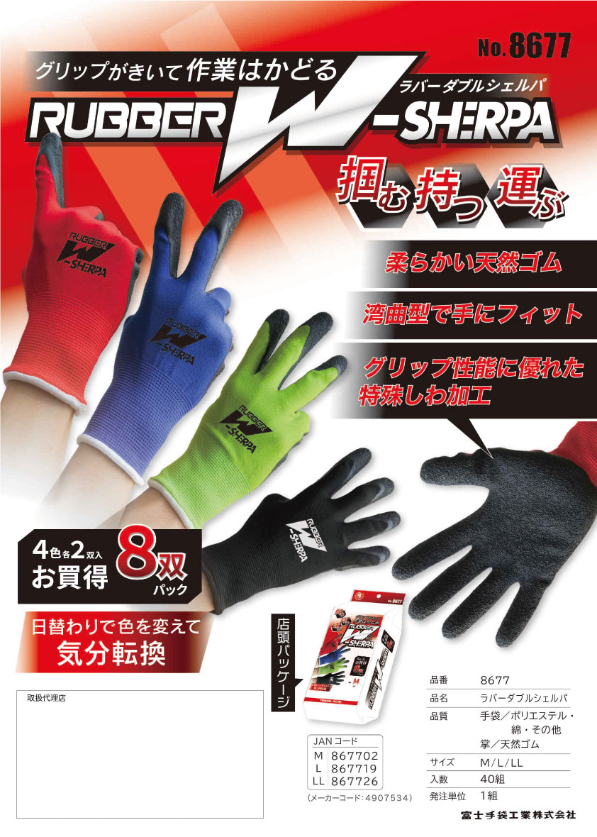 富士手袋工業 8677 ラバーダブルシェルパ8P（4色アソート）＜4色各2枚