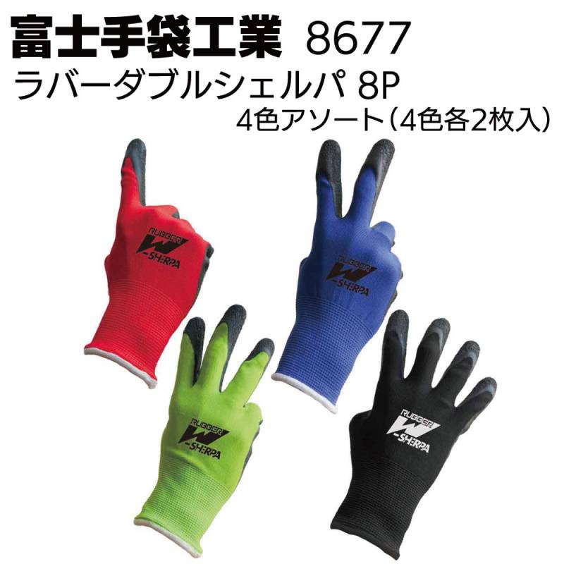 富士手袋工業 8677 ラバーダブルシェルパ8P（4色アソート）＜4色各2枚