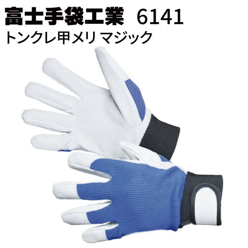 富士手袋工業 6141 トンクレ甲メリ マジック10双＜綿メリヤスと豚革の組み合わせ＞