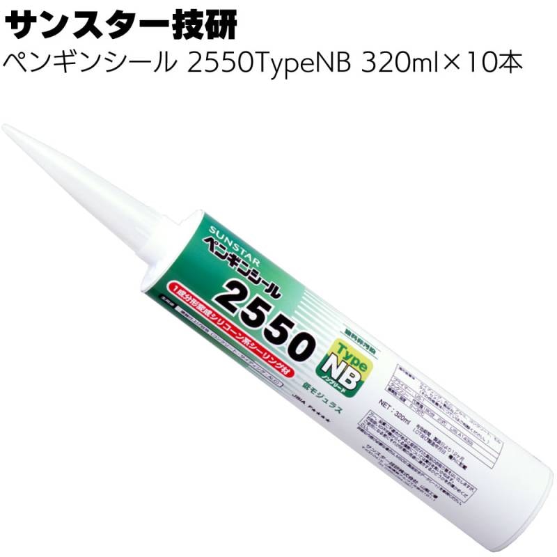 サンスター技研 ペンギンシール 2550TypeNB ノンブリード 320ml × 10本／箱 ＜1成分形変成シリコーン系シーリング材＞