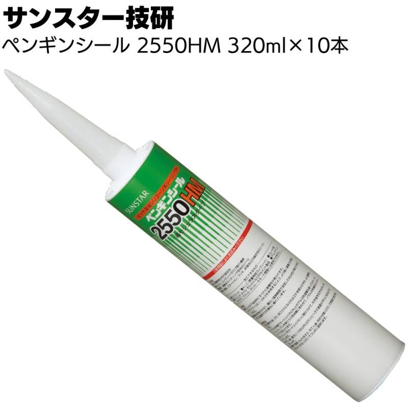 サンスター技研 ペンギンシール 2550HM 320ml×10本／箱 ＜1成分形変成シリコーン系シーリング材＞