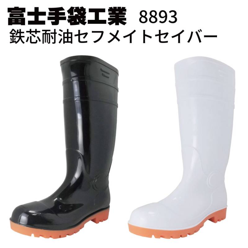 富士手袋工業 8893 鉄芯耐油セフメイトセイバー＜ハサミでカット 丈調節可能 長靴＞