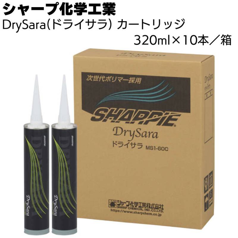 シャープ化学工業 DrySara (ドライサラ) 320ml×10本／箱＜湿気硬化型 1成分形変成シリコーン系 建築用シーリング材＞