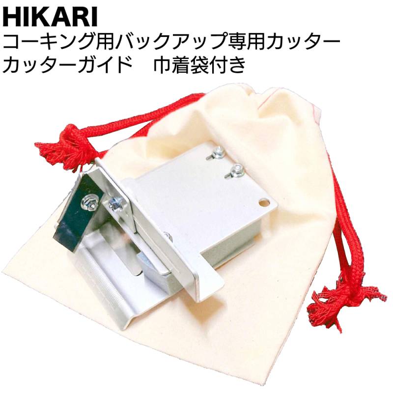 HIKARI コーキング用バックアップ専用カッター カッターガイド 巾着袋付き ＜オールアルミ バックアップ材 切断＞