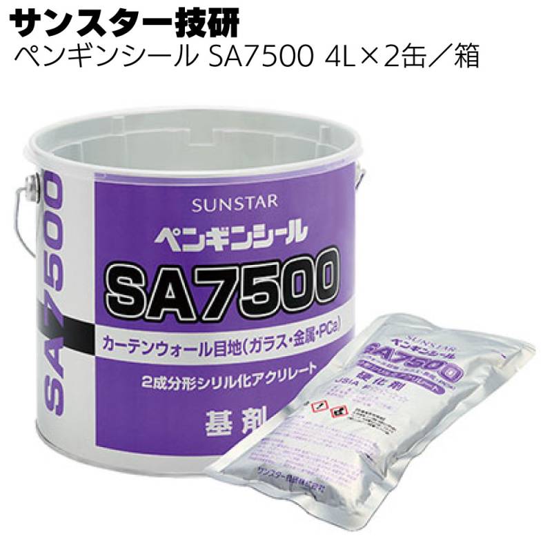 サンスター技研 ペンギンシール SA7500 4L×2缶／箱 ＜2成分形シリル化アクリレート＞