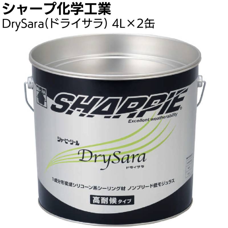 シャープ化学工業 DrySara (ドライサラ)  4L × 2缶／箱 ＜湿気硬化型 1成分形変成シリコーン系 建築用シーリング材 Best70トナー別売＞