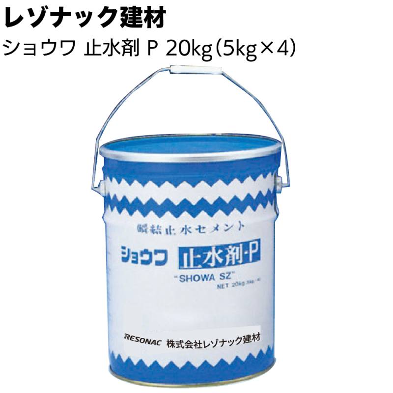 レゾナック建材 ショウワ止水剤 P 丸缶 20kg（5kg×4袋）＜急結止水セメント 土木 漏水 昭和電工建材＞◯季節