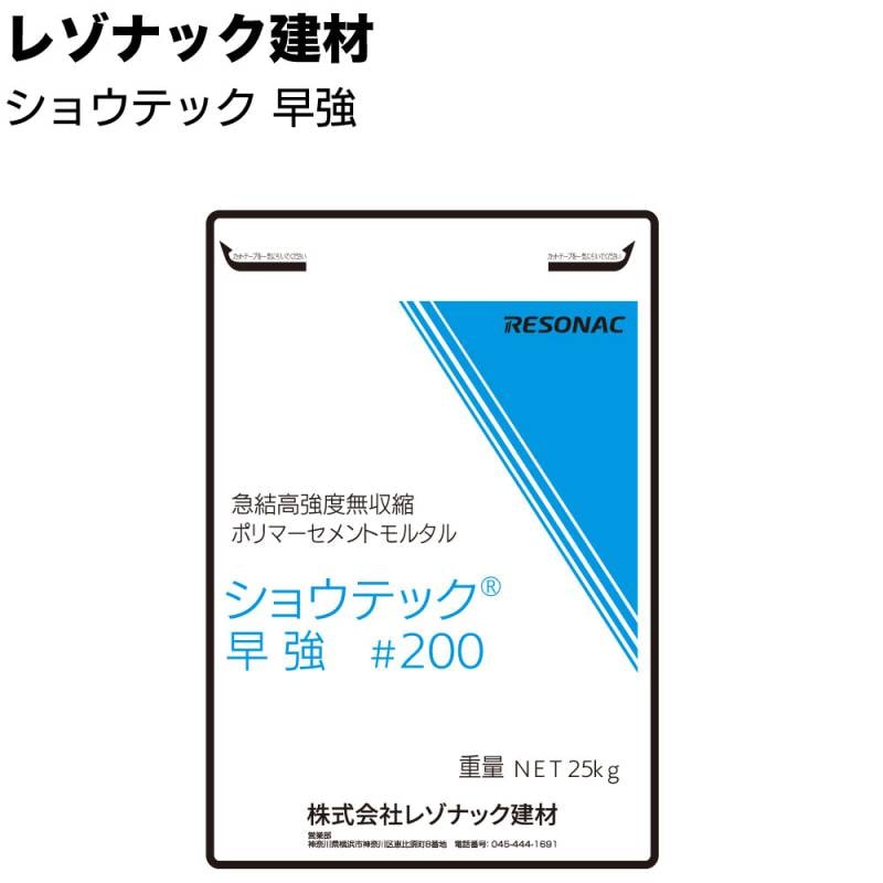 レゾナック建材 ショウテック早強 ＜#100 #200 急硬高強度プレミックスモルタル コンクリート構造体補修工事＞◯