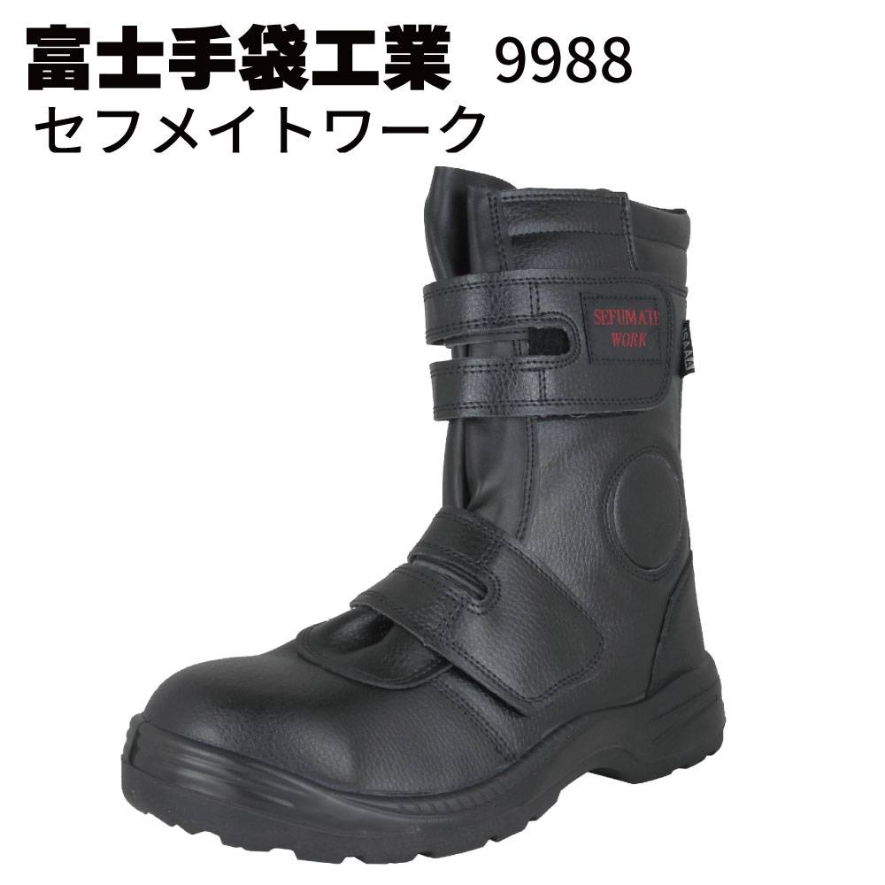 富士手袋工業 9988 セフメイトワーク＜JSAA認定A種プロスニーカー