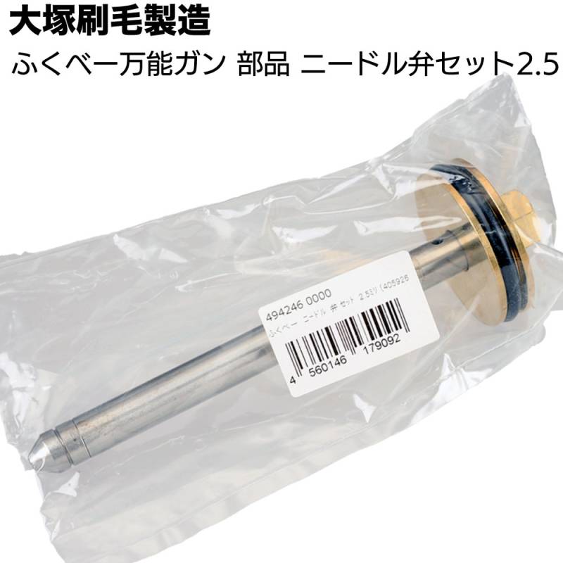 大塚刷毛製造 万能ガン ふくべー 部品 ＜ニードル弁セット2.5＞【送料無料】