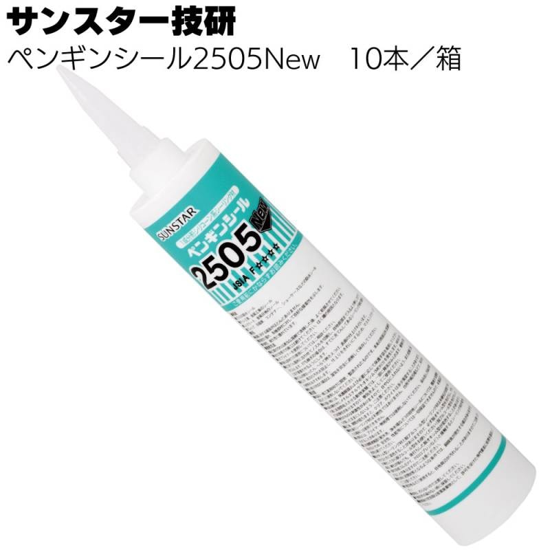 サンスター技研 ペンギンシール 2505New 330ml×10本／箱 ＜1成分形シリコーン系シーリング材脱オキシム型＞