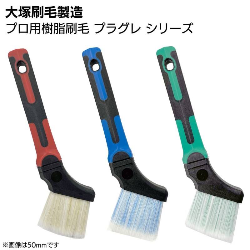 大塚刷毛製造 プロ用樹脂刷毛 プラグレ シリーズ T100 ＜溶剤系塗料・ダメ込み用刷毛＞
