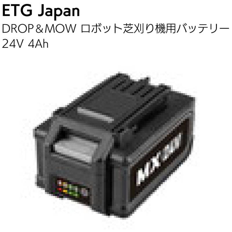 ETGJapan DROP＆MOW ロボット芝刈機用バッテリー＜24V 4Ah VBRM16 08用＞