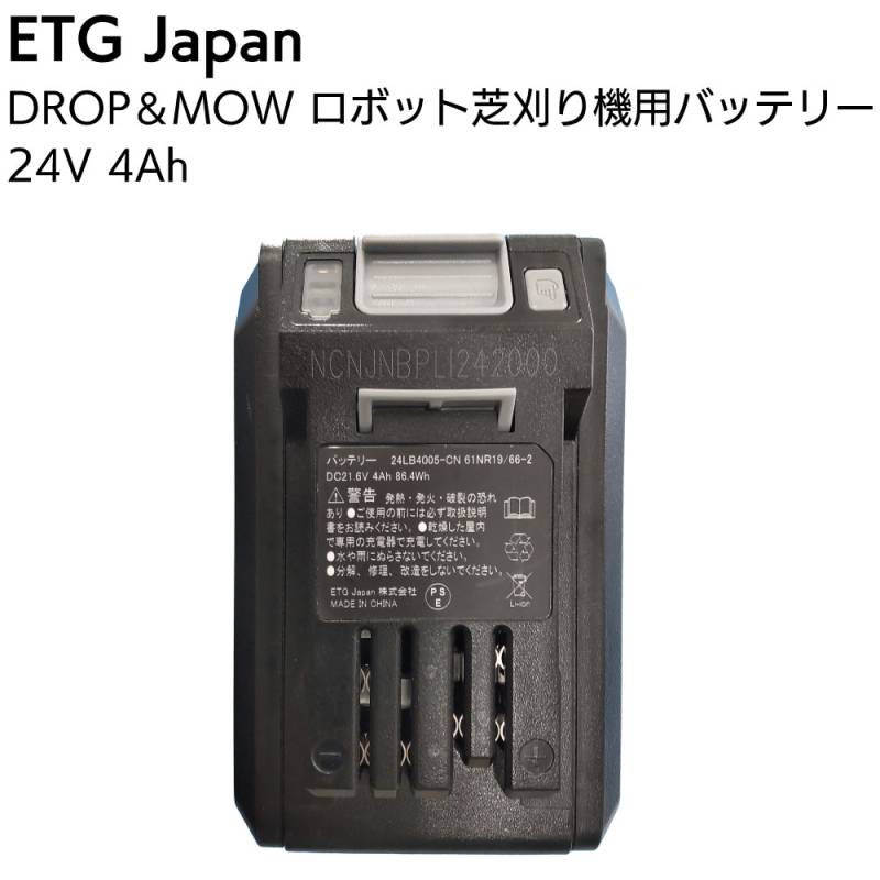 【欠品中6月上旬入荷予定】ETGJapan DROP＆MOW ロボット芝刈機用バッテリー＜24V 4Ah VBRM16 08用＞