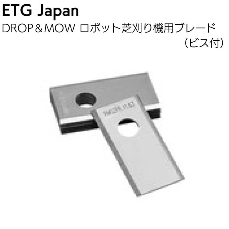 ETGJapan DROP＆MOW ロボット芝刈機用ブレード 10枚セット ＜VBRM16 08用ネジ付き＞