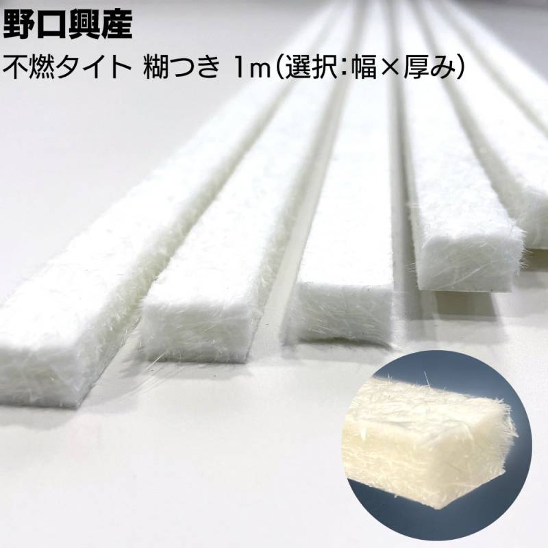 不燃タイト (糊付き) 長さ1m ×20本 ＜不燃性 防火扉 防火戸用バックアップ材 Eガラス繊維＞