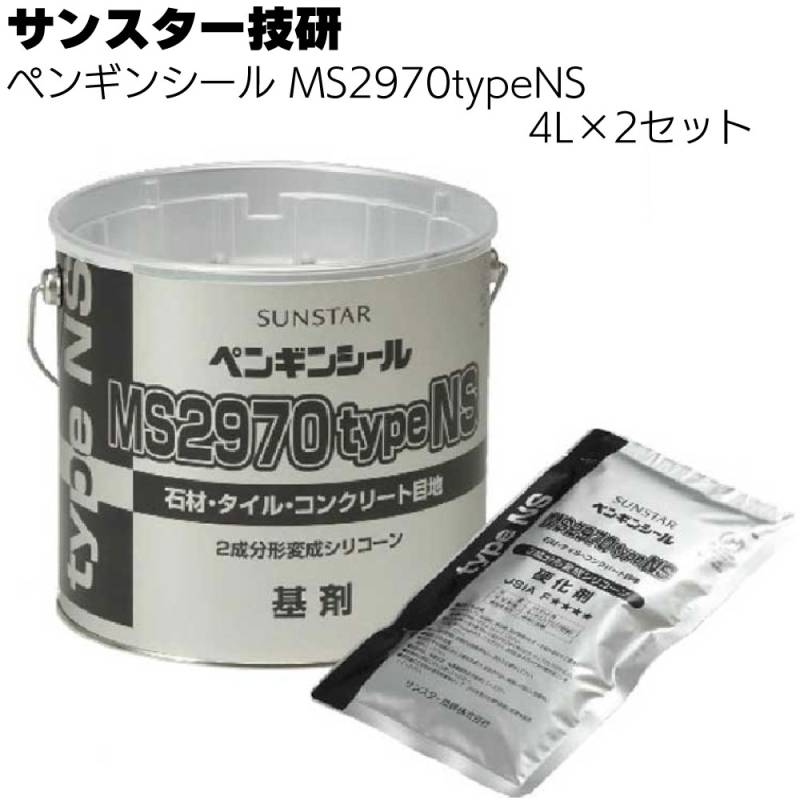 サンスター技研 ペンギンシール MS2970typeNS 4L×2セット／箱 ＜2成分形変成シリコーン＞ 【トナー別売】