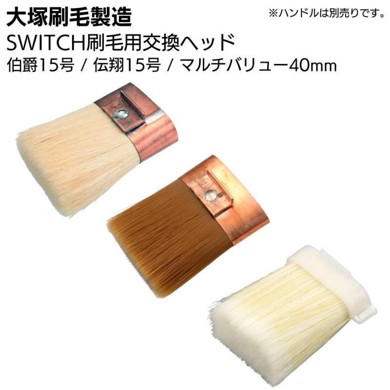 大塚刷毛製造 SWITCH刷毛用交換ヘッド 伯爵 伝翔 マルチバリュー