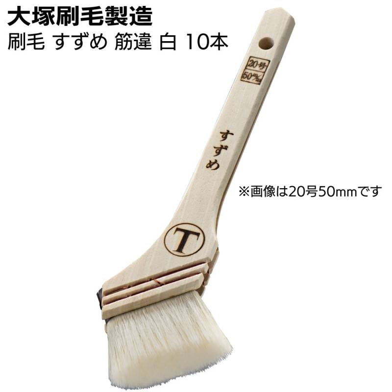 大塚刷毛製造 すずめ ニス 筋違刷毛 白 10本 ＜溶剤・水性塗料用・オール化繊＞マルテー