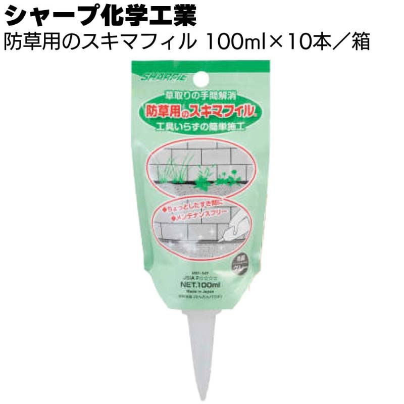 シャープ化学工業 防草用のスキマフィル 100ml×10本/箱＜スキマシーリング 1成分形湿気硬化型 特殊変成シリコーン＞