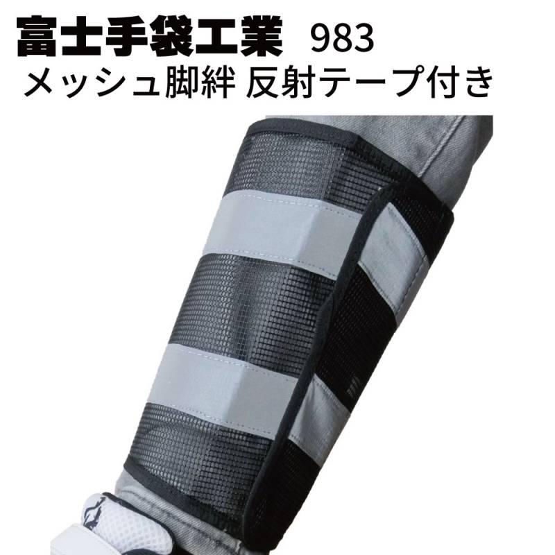 富士手袋工業 983 メッシュ脚絆 反射テープ付き＜安全対策 巻き込み回避＞