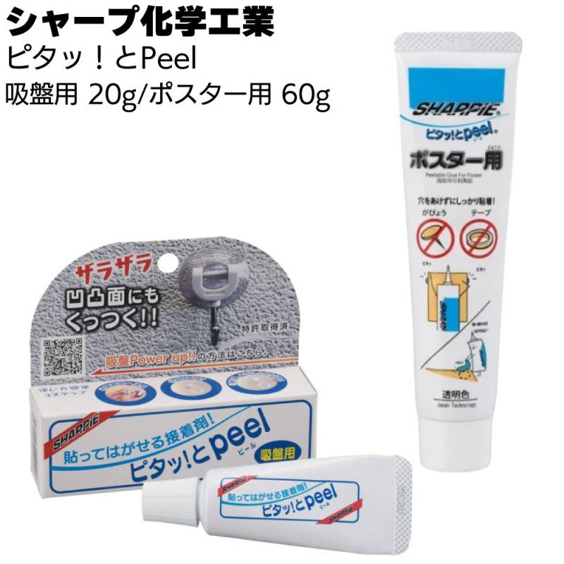 シャープ化学工業 ピタッ！とPeel 10本/箱（吸盤用 20g／ポスター用 60g）＜湿気硬化型 1成分形 特殊弾性接着剤 ＞