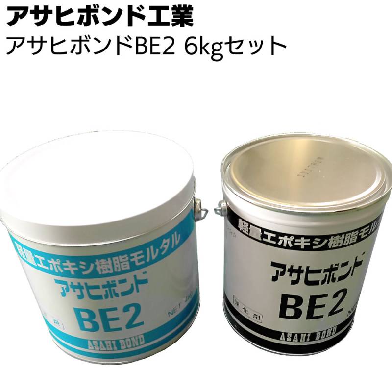 アサヒボンド工業 アサヒボンドBE2  6kgセット ＜軽量エポキシ樹脂モルタル 欠損補修＞