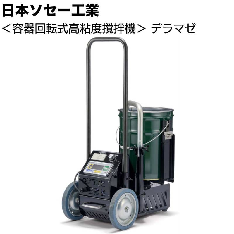 日本ソセー工業 デラマゼ 20Lペール缶専用容器回転式高粘度撹拌機 ＜JIS規格缶 ストレート缶 テーパー缶＞【注文後約20日で発送】