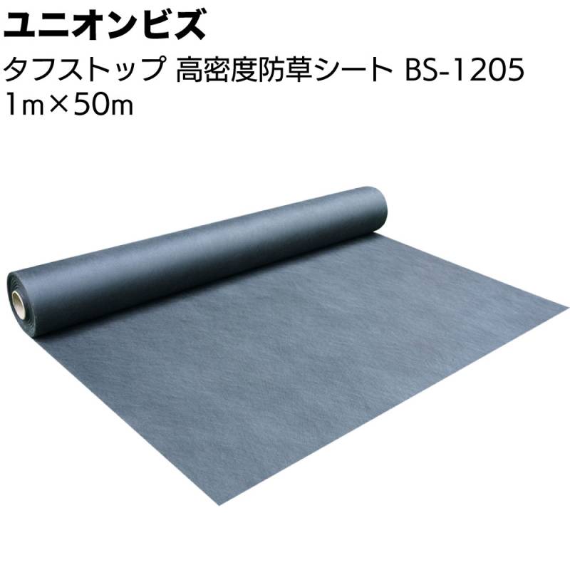 ユニオンビズ タフストップ 高密度防草シート  BS-1205＜巾1m 長さ50m 高密度ポリエステル長繊維不織布 防草対策＞