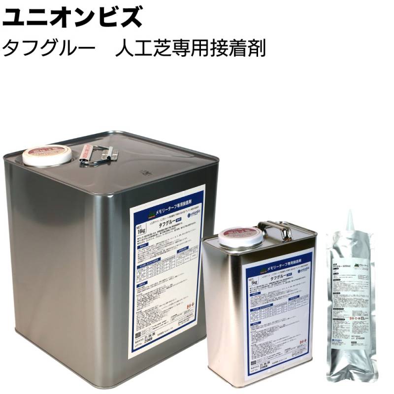 ユニオンビズ タフグルー 人工芝専用接着剤 ＜500g 5kg 16kg 人工芝ジョイント部分用＞