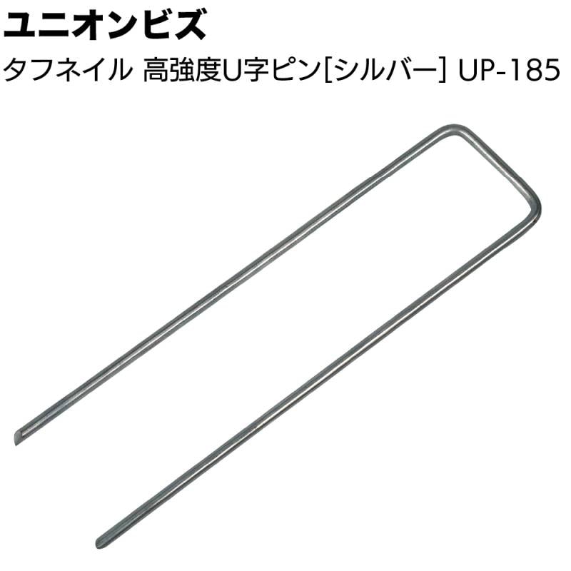 ユニオンビズ タフネイル 高強度U字ピン 100本 UP-185 ＜シルバー 人工芝用＞