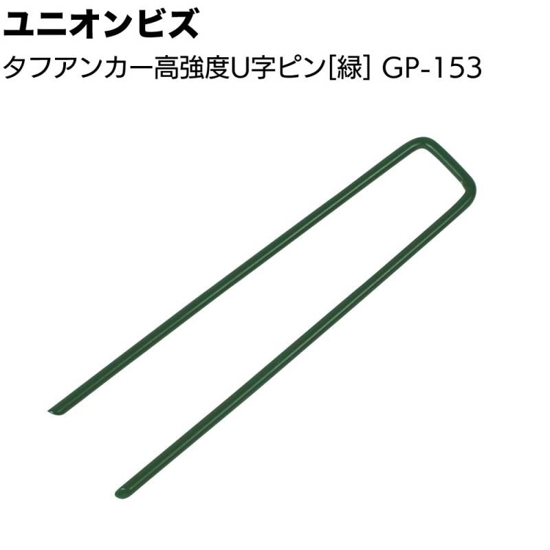 ユニオンビズ タフアンカー 高強度U字ピン 緑 100本 ＜GP-153 人工芝用 ポリエステル樹脂加工 スチール＞