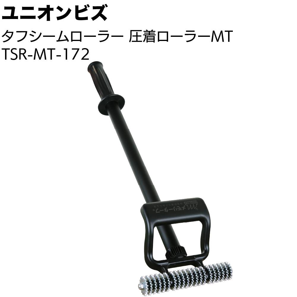 ユニオンビズ タフシームローラー圧着ローラー ＜TSR-MT-172 人工芝