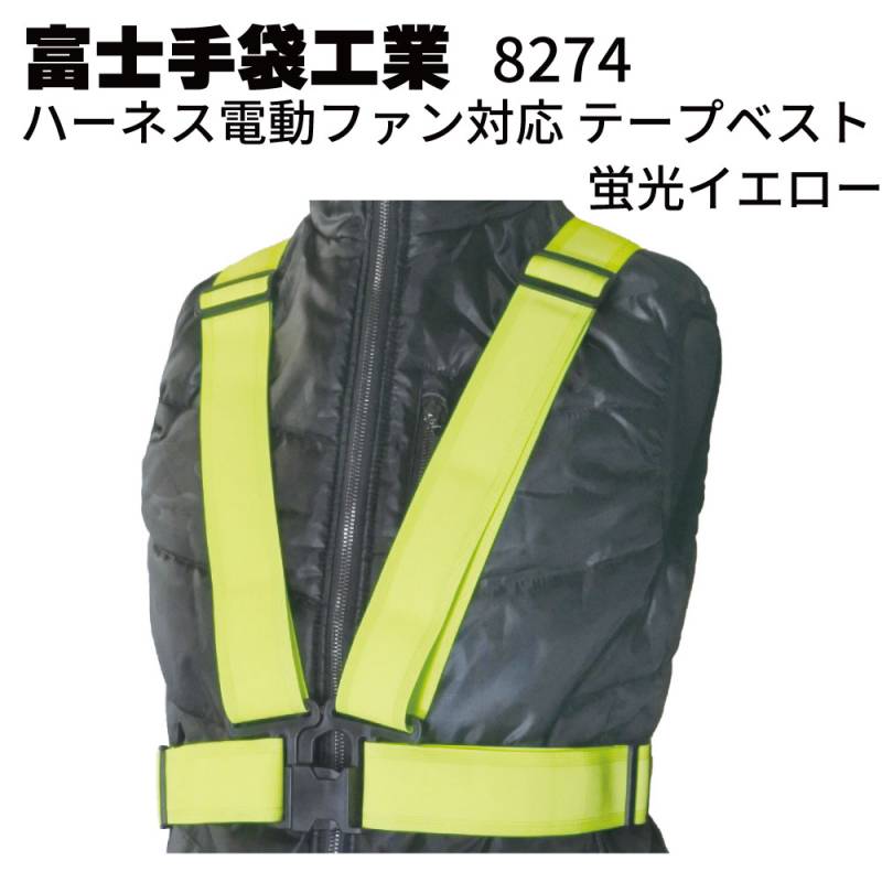 富士手袋工業 8274 ハーネス電動ファン対応テープベスト 蛍光イエロー＜夜間作業 安全対策＞
