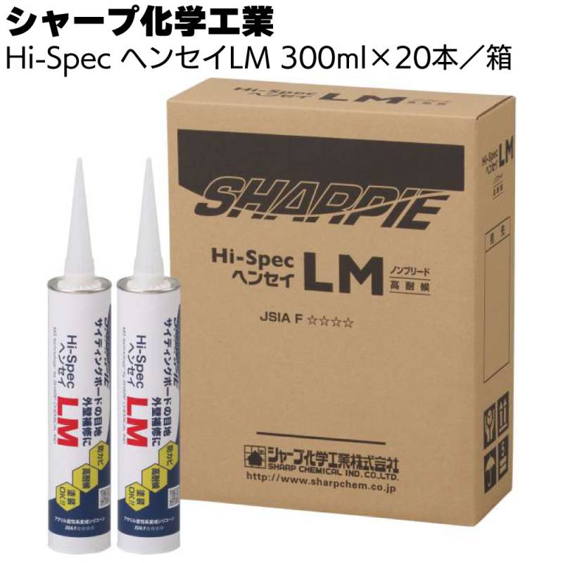 シャープ化学工業 Hi-Spec ヘンセイLM 300ml×20本／箱＜1成分湿気硬化型アクリル変成シリコーン系シーリング材＞