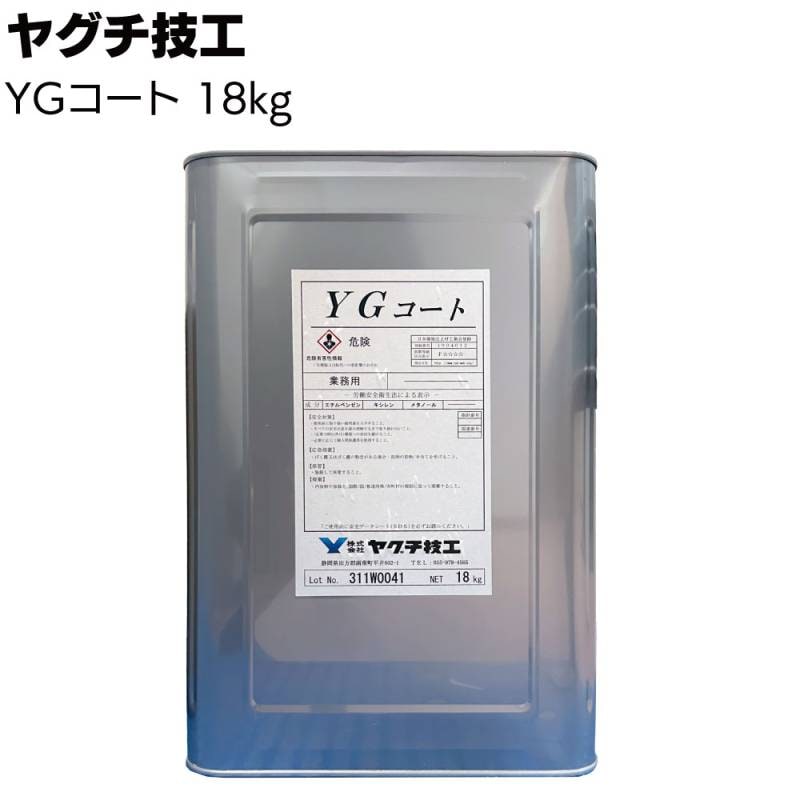 ヤグチ技工 TNC工法 YGコート 18kg ＜特殊アクリルゴムエマルション系樹脂＞◯