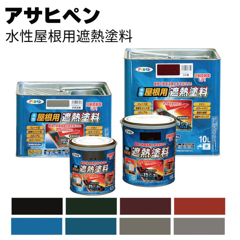 遮熱屋根塗料 アサヒペン 水性屋根用遮熱塗料＜屋根の表面温度の上昇を抑える ツヤ