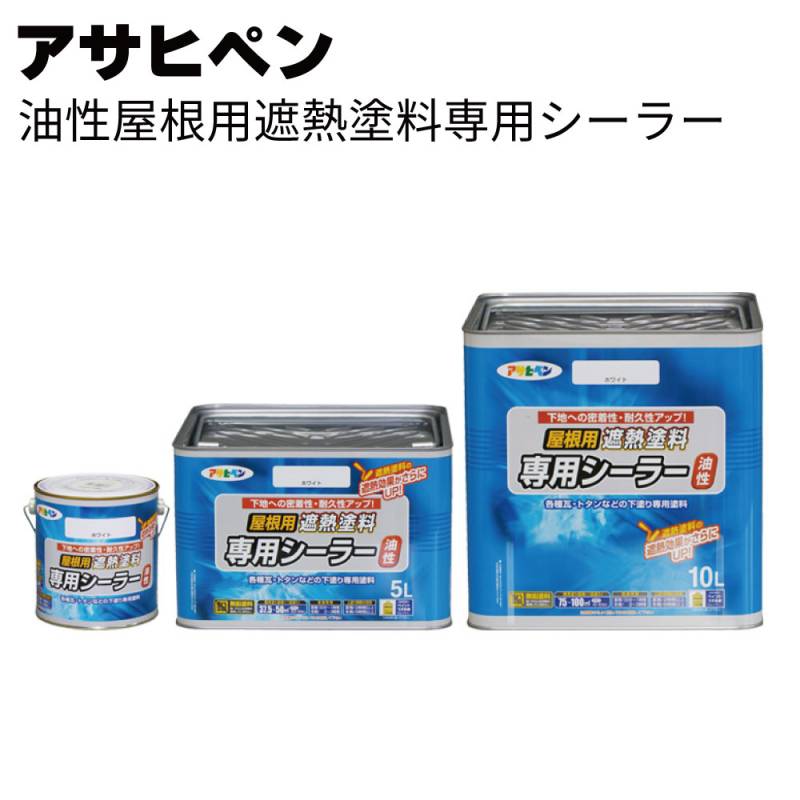 アサヒペン 油性屋根用遮熱塗料専用シーラー＜油性塗料 専用シーラー＞