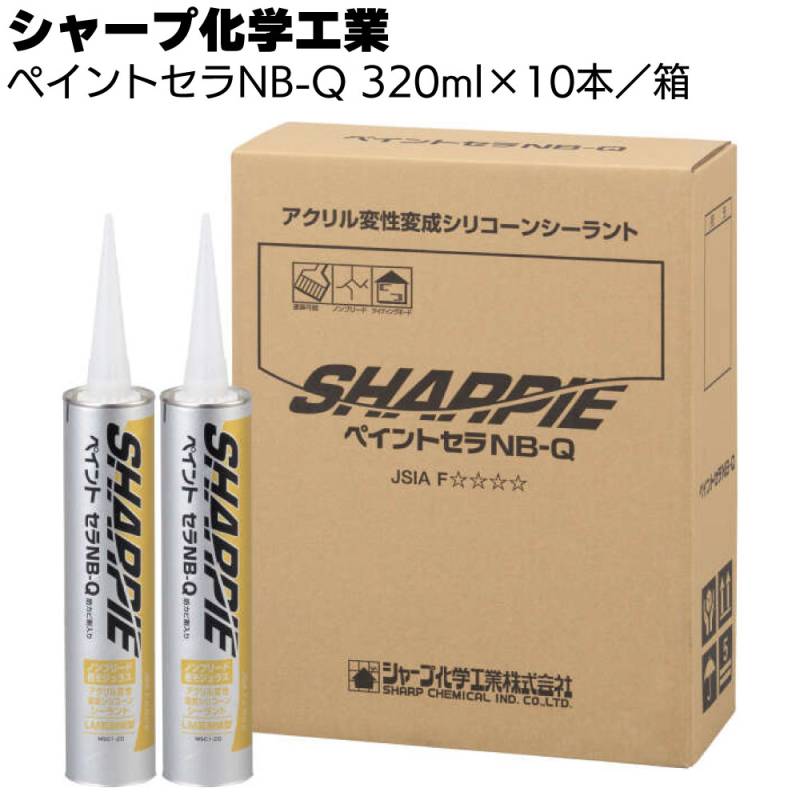 シャープ化学工業 ペイントセラNB-Q 320ml×10本／箱＜1成分形 アクリル変成シリコーン系シーリング材＞