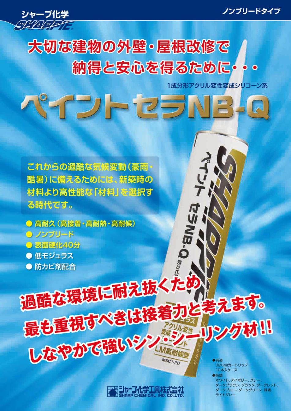 シャープ化学工業 ペイントセラNB-Q 320ml×10本／箱＜1成分形
