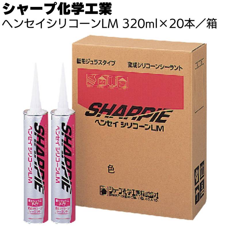 シャープ化学工業 シャーピー ヘンセイシリコーンLM 320ml×20本／箱＜1成分形湿気硬化型変成シリコーン系シーリング材＞