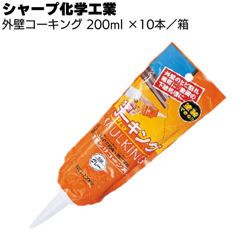 シャープ化学工業 外壁コーキング 200ml ×10本/箱＜外壁のひび割れ補修 1成分形変成シリコーン系シーリング材＞