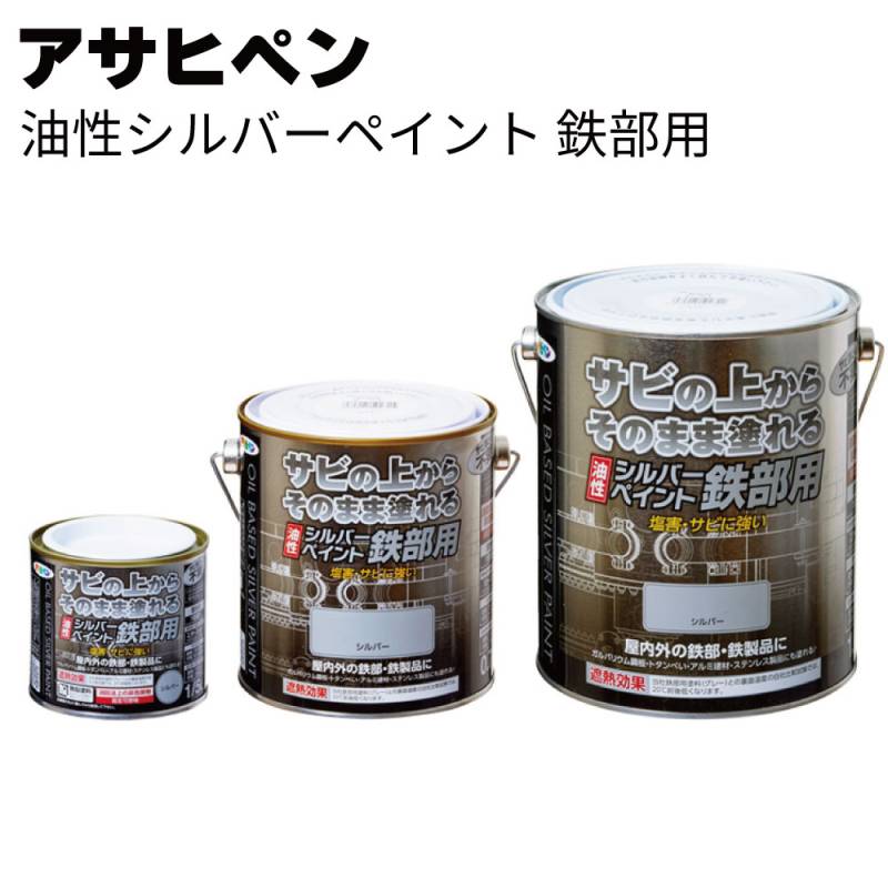 アサヒペン 油性シルバーペイント 鉄部用＜サビの上からそのまま塗れる時短塗料＞