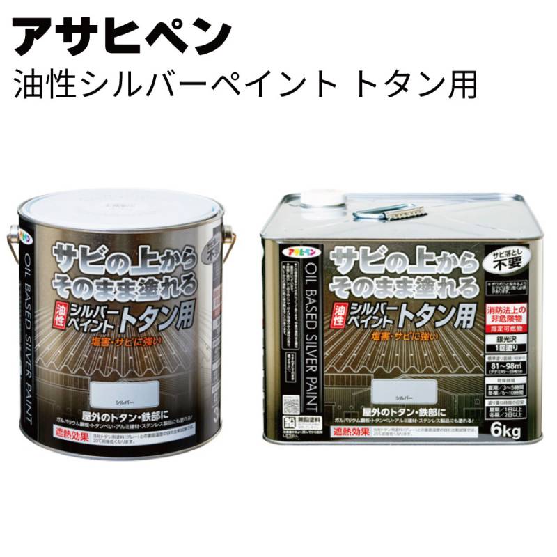 アサヒペン 油性シルバーペイント トタン用＜サビの上からそのまま塗れる時短塗料＞